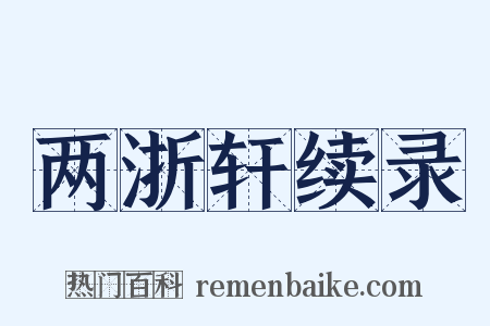 两浙轩续录是什么意思的图片